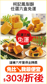 柯記鳳梨酥
任選六盒免運