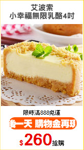艾波索
小幸福無限乳酪4吋