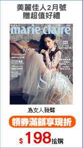 美麗佳人2月號
贈超值好禮