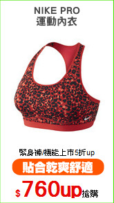 NIKE PRO
運動內衣