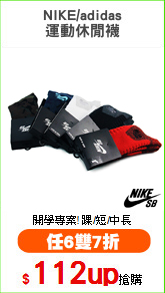 NIKE/adidas
運動休閒襪