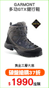 GARMONT
多功GTX健行鞋