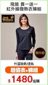 飛狼 買一送一
紅外線發熱衣褲組