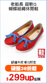 老船長 超軟Q
蝴蝶結繩休閒鞋