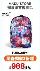MAKU STORE
樹葉復古後背包