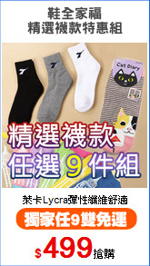 鞋全家福
精選襪款特惠組