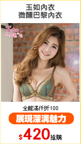 玉如內衣
微醺巴黎內衣