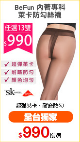 BeFun 內著專科
萊卡防勾絲襪
