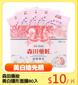 森田藥妝
美白隱形面膜80入