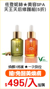 佐登妮絲★美容SPA
天王天后修護組(5折)