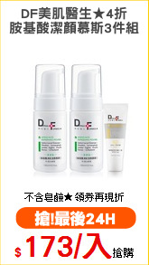 DF美肌醫生★4折
胺基酸潔顏慕斯3件組