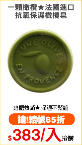 一顆橄欖★法國進口
抗氧保濕橄欖皂