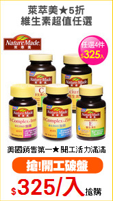 萊萃美★5折
維生素超值任選