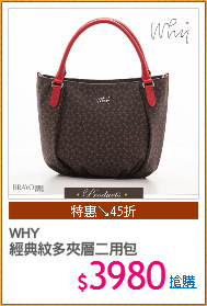 WHY
經典紋多夾層二用包