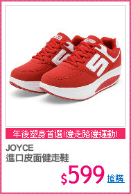 JOYCE
進口皮面健走鞋