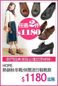 HOPE
熱銷秋冬靴/休閒流行鞋靴款
