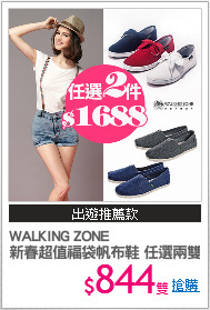 WALKING ZONE 
新春超值福袋帆布鞋 任選兩雙