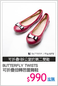 BUTTERFLY TWISTS 
可折疊扭轉芭蕾舞鞋