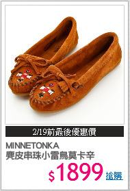 MINNETONKA 
麂皮串珠小雷鳥莫卡辛