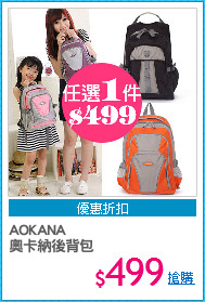 AOKANA
奧卡納後背包