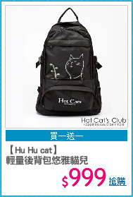 【Hu Hu cat】
輕量後背包悠雅貓兒