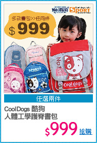 CoolDogs 酷狗 
人體工學護脊書包