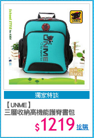 【UNME】
三層收納高機能護脊書包