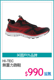 HI-TEC
無重力跑鞋