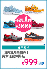 【ERKE鴻星爾克】
男女運動休閒鞋