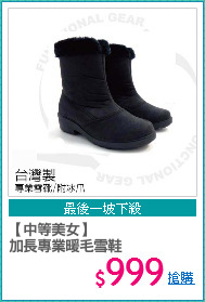【中等美女】 
加長專業暖毛雪鞋