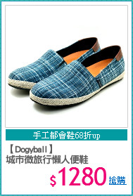 【Dogyball】
城市微旅行懶人便鞋