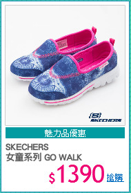 SKECHERS
女童系列 GO WALK