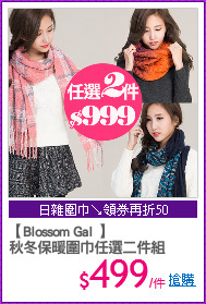 【Blossom Gal 】
秋冬保暖圍巾任選二件組
