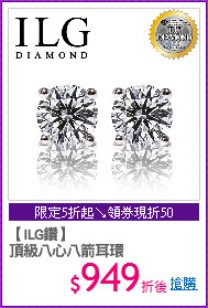 【ILG鑽】
頂級八心八箭耳環