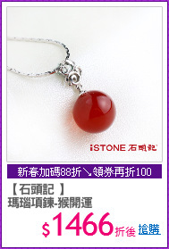【石頭記 】
瑪瑙項鍊-猴開運