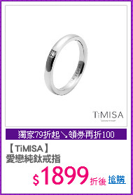 【TiMISA】
愛戀純鈦戒指
