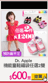 Dr. Apple 
機能童鞋福袋任選2雙