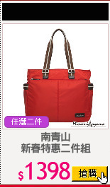 南青山
新春特惠二件組