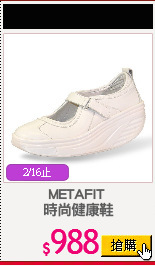 METAFIT 
時尚健康鞋