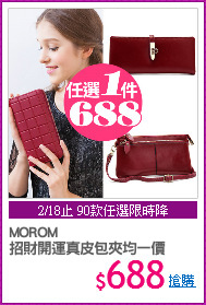 MOROM
招財開運真皮包夾均一價