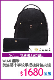 WuMi 無米 
美洛蒂十字紋手提後背包夾組