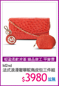 M2nd
法式浪漫奢華鴕鳥皮包三件組