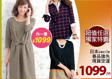 日本cecile
春品搶先
現貨空運