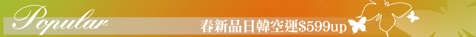 春新品日韓空運$599up