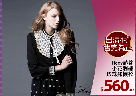 Hedy赫蒂
小花刺繡
珍珠釦襯衫