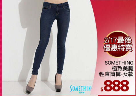 SOMETHING
極致美腿
針織超彈性直筒褲-女款