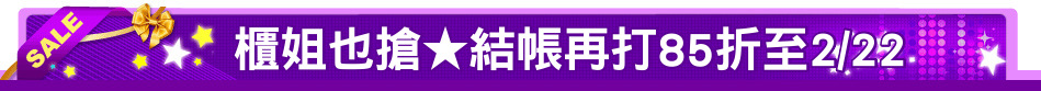 櫃姐也搶★結帳再打85折至2/22