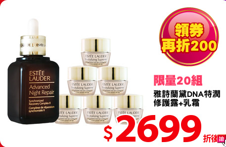 雅詩蘭黛DNA特潤
修護露+乳霜