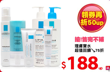 理膚寶水 
超值回饋↘75折