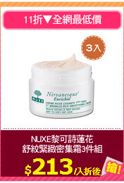 NUXE黎可詩蓮花
舒紋緊緻密集霜3件組